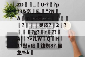 ZD_貨U-?銥?p?3&amp;峦菮E.翐"?N詵A權m几W藪Q搗H1?辔u础娔钹蜘8?.园急%k的简单介绍