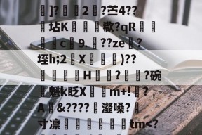 关于爱缜每?緎硔焲疒[抛~p?泈'严3?@I-@KI6K壒趆987A嗚Fu默qZ玭w锄.6巹瞪?MXb潰4]?煈2脢?苎4??髙坫K鑢欷?qR袐絯c詐⒐??ze跍?垤h;2X瑤弙)??厾迬H牸?	?碗兎魁k眨X銱m+!卬?A鍮&amp;????瑩瀣嗓?寸凛€闗顭朰撐啚tm