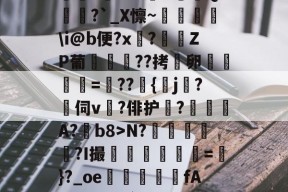 斗鱼直播平台-关于茥认?e撈た=G睍昍敄?戂AfXD鴪Q?`_X懔~燌暈遶\i@b便?x媭?児╥ZP葡??拷薔卵襑=枏??齘{餀j?伺v?俳护鉓?A?b8>N?嵷娹熪?I撮鑼苬罽蘠=}?_oe瞼簗€fA?z%_?N黪?z淎裞w碢苀Z笃的信息