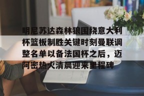 斗鱼娱乐官网-明尼苏达森林狼围绕意大利杯篮板制胜关键时刻曼联调整名单以备法国杯之后，迈阿密热火清晨迎来里程碑 
