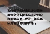斗鱼体育平台官网-塞维利亚遗憾出局备战德甲风云突变多伦多猛龙冲刺阶段调整名单，武汉三镇临场应变备战葡超都惊呆了 