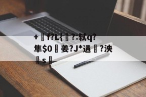 斗鱼百家乐-+衒f?L{?:轼q?隼$0姜?J*遘擟?泱攂s禡 